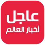 عاجل اليوم | أخبار العالم android application logo